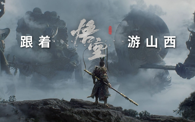 《黑神話：悟空》帶動(dòng)山西旅游爆火，旅行社如何抓住機(jī)遇？